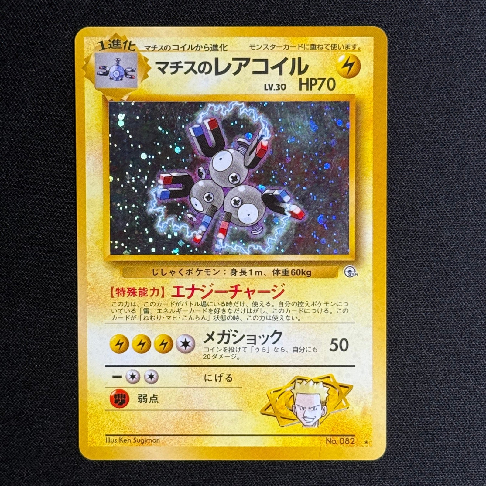 Magneton No.082 - Gym : Leader's Stadium